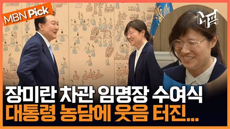 윤 대통령 장미란에 길에서 보면 몰라보겠네신임 차관 임명장 수여 현장 엠픽 Youtube