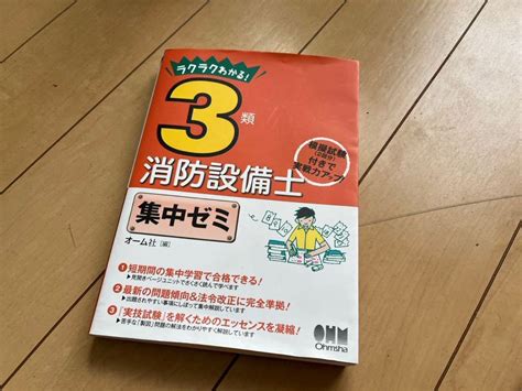 Yahooオークション ラクラクわかる 3類消防設備士集中ゼミ オーム