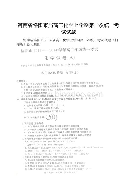 河南省洛阳市届高三化学上学期第一次统一考试试题docx 冰点文库