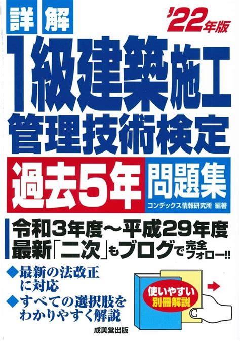 コンデックス情報研究所詳解1級建築施工管理技術検定過去5年問題集 22年版