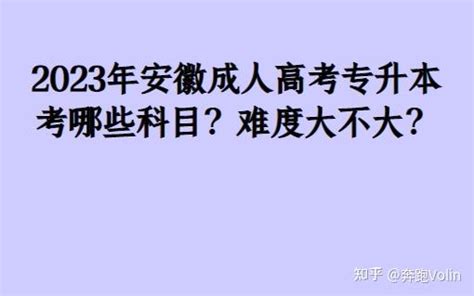 2023年安徽成人高考专升本考哪些科目？难度大不大？ 知乎