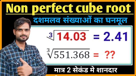 math tricks Non perfect cube root नकल 5 सकड म Rrc group d