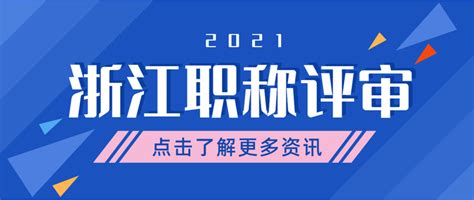 【浙江职称】2021浙江职称申报陆续开始喽~~~申报管理系统你会操作了吗？ 知乎