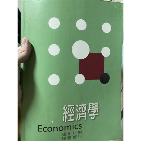 經濟學 第八版 毛慶生、朱敬一、林全、許松根、陳添枝、陳思寬、黃朝熙合著 蝦皮購物