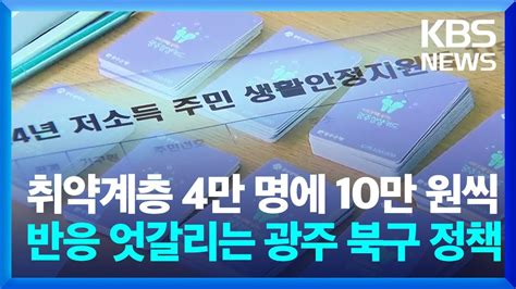 전 국민 25만 원 논란 속 10만 원 주기로 한 광주 북구 반응은 Kbs 20240910 Youtube