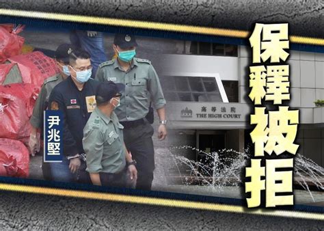 47泛民涉顛覆國家政權案 高院駁回尹兆堅保釋申請｜即時新聞｜港澳｜oncc東網