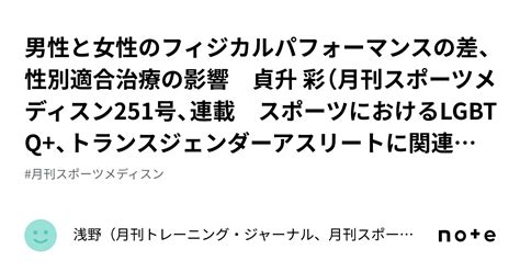 男性と女性のフィジカルパフォーマンスの差、性別適合治療の影響 貞升 彩（月刊スポーツメディスン251号、連載 スポーツにおけるlgbtq