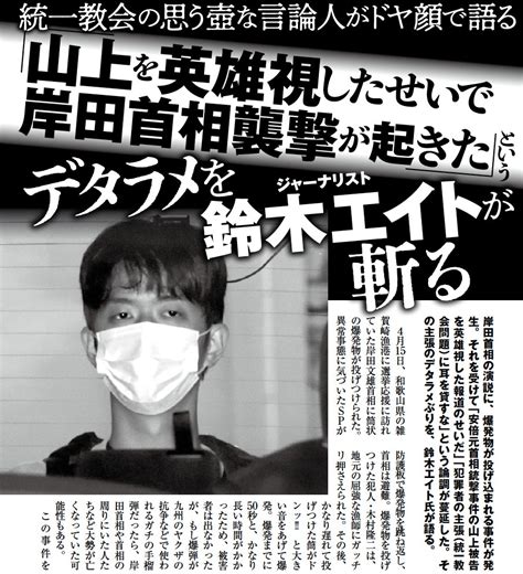 実話bunkaタブー編集部 On Twitter 岸田首相の演説に、爆発物が投げ込まれる事件が発生。それを受けて「安倍元首相銃撃事件の山上