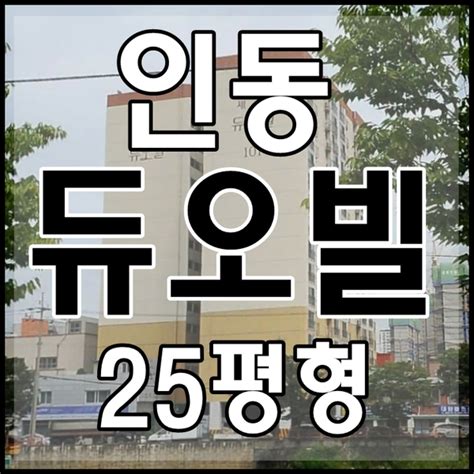 대전부동산경매 인동 세강듀오빌아파트 25평형 로얄층 네이버 블로그