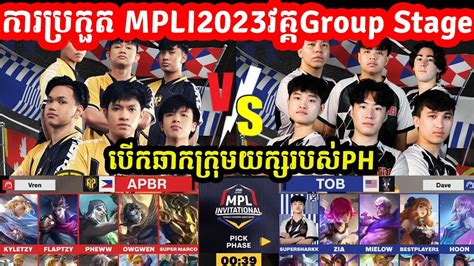 AP Bren Vs The Ohio Brothers ករបរកត MPLI 2023 វគគ Group Stage