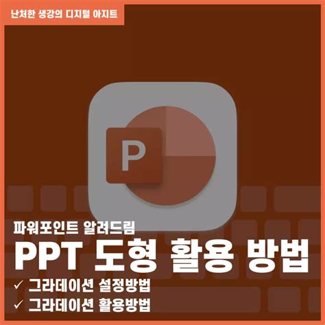 파워포인트 알려드림 PPT 도형 활용 방법 3 그라데이션 기능 활용하기 난처한 생강의 디지털 아지트