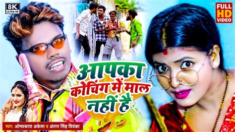 Funny Video Om Prakash Akela Antra Singh Priyanka