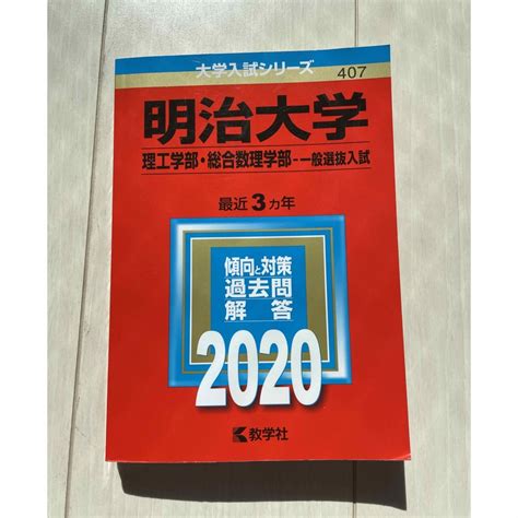 明治大学理工学部・総合数理学部―一般選抜入試 2020の通販 By Mahalos Shop｜ラクマ