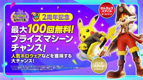 『pokémon Unite（ポケモンユナイト）』2周年を記念して、ミュウツー参戦！「最大100回無料！プライズマシーンチャンス！」も