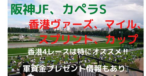 阪神jf、カペラs、香港国際競走4レース分100円予想🌟『🐴香港スプリント、香港マイルは美味しい簡単レース💰』💥特別版💥『軍資金プレゼント情報