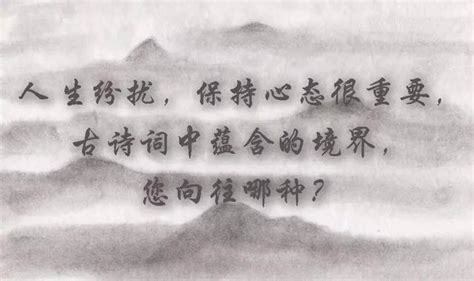 古詩詞中蘊含的人生境界，您嚮往哪種？ 每日頭條