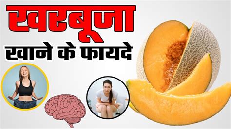 Kharbuja Khane Ke Fayde खरबूजा खाने के फायदे Muskmelon Benefits