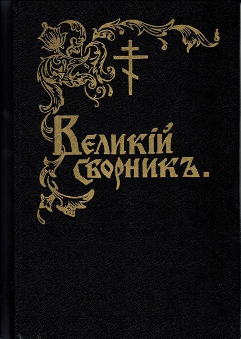 Великий Сборник - Vol. 1 - Октоих – Holy Trinity Church Supplies ...