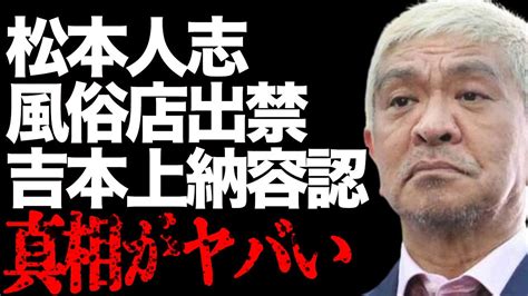 松本人志の風俗店出禁事件の裏側に吉本幹部社員の関与が明らかに 上納システムの存在に驚愕する Alphatimes