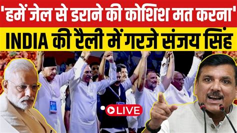 India Alliance Rally में मोदी पर जमकर बरसे संजय सिंह Youtube