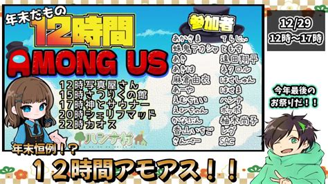 【among Us】年末恒例！ 12時間アモアス生配信！！前半・12時～17時【ハンナ村】 Youtube