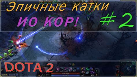 Эпичные катки Дота 2 № 2 Ио кор и хардлайн соло Dark Willow 4 позиция