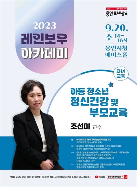 용인특례시 조선미 교수 초청 자녀교육 특강 오는 20일 개최