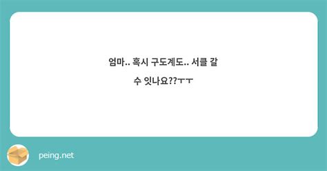 엄마 혹시 구도계도 서클 갈 수 잇나요ㅜㅜ Peing 質問箱