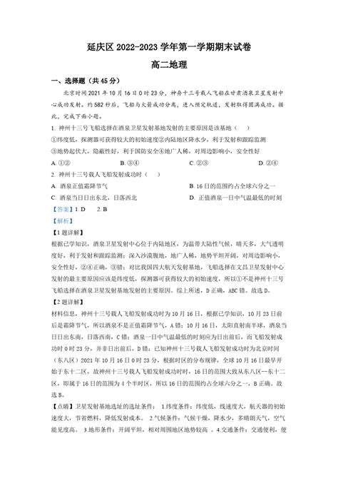 北京市延庆区2022 2023学年高二上学期期末地理试题 附解析word文档在线阅读与下载免费文档