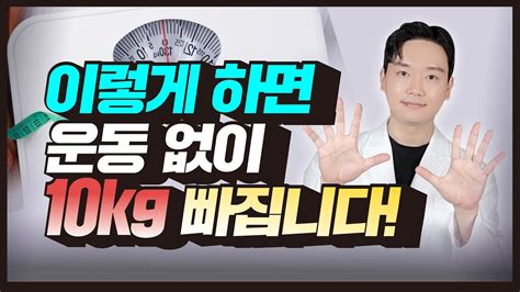 살은 이렇게 빼야 합니다 운동 없이 10kg 확실하게 빼는 방법 Youtube