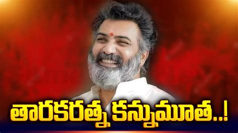 BREAKING NEWS తరకరతన కననమత Nandamuri Taraka Ratna is no More