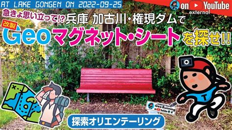 【geoext13】急きょ思い立って 兵庫 加古川･権現ダムで『geoマグネット・シートを探せ』探索オリエンテーリング《2022年9