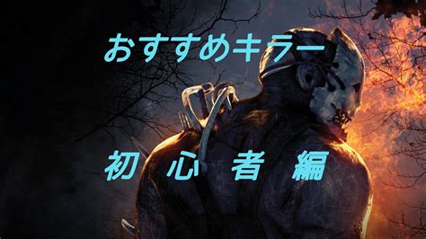 √100以上 Dead By Daylight キラー 初心者 358626 Dead By Daylight キラー 初心者