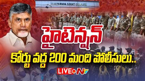 హటనషన LIVE Chandrababu Arrest LIVE Updates Ntv YouTube