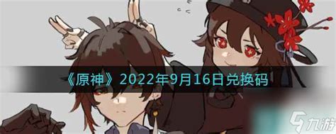 《原神》2022年9月16日兑换码原神九游手机游戏