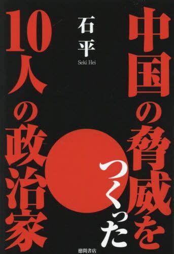 中国の脅威をつくった10人の政治家石平／著 本・コミック ： オンライン書店e Hon