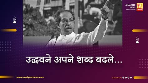 उद्धवने अपने शब्द बदले Sushil Kulkarni Analyser Uddhav Thackeray Mva Subt Youtube