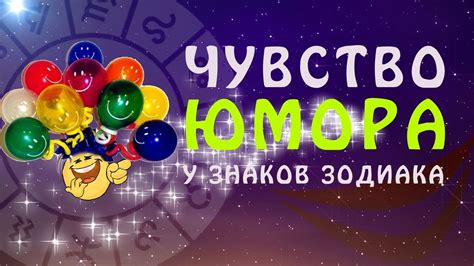 Чувство ЮМОРА у знаков зодиака - YouTube