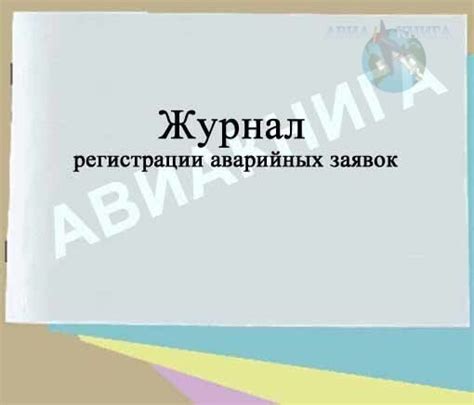 Журнал регистрации аварийных заявок
