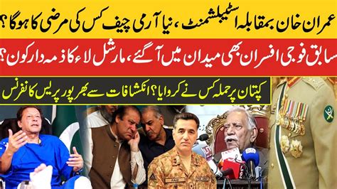 Retired General Faiz Ahmad Chishti Press Conference About New Army