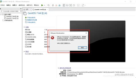 Vmware Workstation 无法连接到虚拟机。请确保【解决办法】 阿里云开发者社区