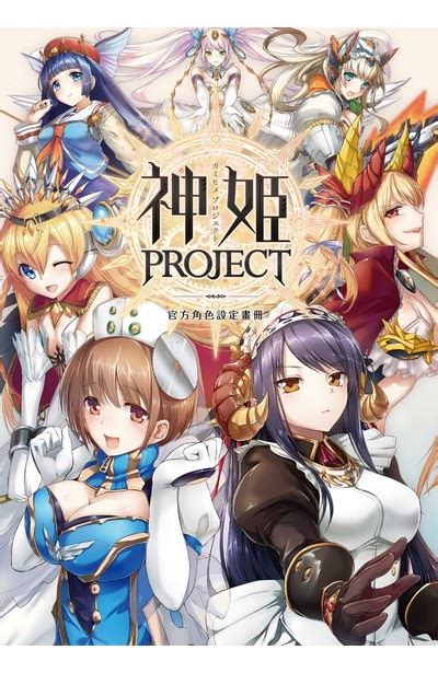 神姬project 官方角色設定畫冊 青文出版 讀享娛樂‧領導流行