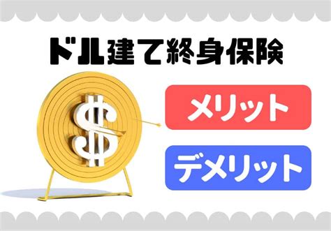 終身保険をドル外貨建てにするメリット・デメリットをわかりやすく解説｜おカネの育成小屋