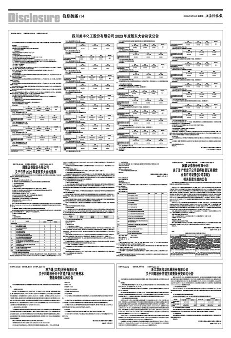 2024年05月24日 第14版：信息披露 上海证券报