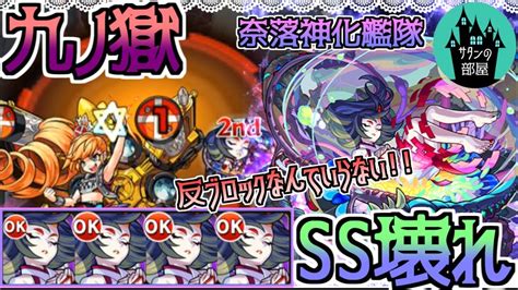 【モンスト】ssでゴリ押し時代をかえる奈落艦隊で九ノ獄【サタンの部屋】【9の獄 禁忌9】 Youtube