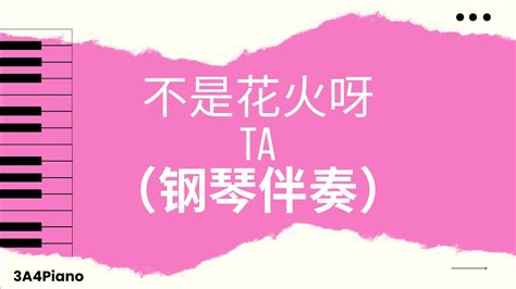 不是花火呀 Ta 钢琴版伴奏）[3a4piano] Youtube