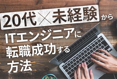 20代未経験でitエンジニアに転職できる！未経験から目指す時の注意点 第二の就活