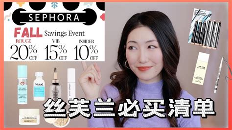 【2022】top 3不能沒有的護膚品彩妝頭髮護理｜絲芙蘭秋季8折推薦｜sephora Vib Sale Recommendations