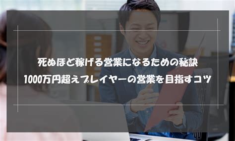 死ぬほど稼げる営業になるための秘訣│1000万円超えプレイヤーの営業を目指すコツ｜未経験転職ならリクらく