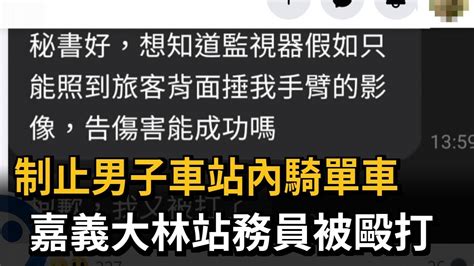 制止男子騎單車穿越車站大廳 站務員被攻擊－民視新聞 Youtube